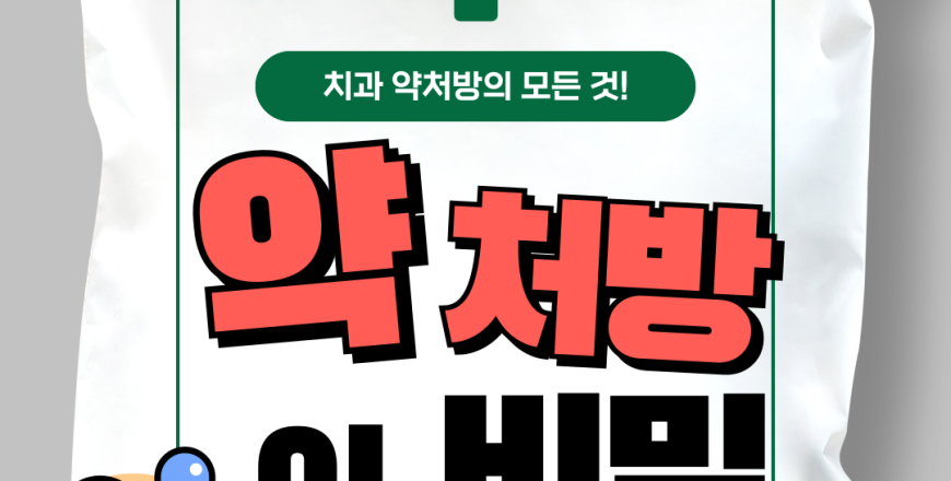 약처방.png